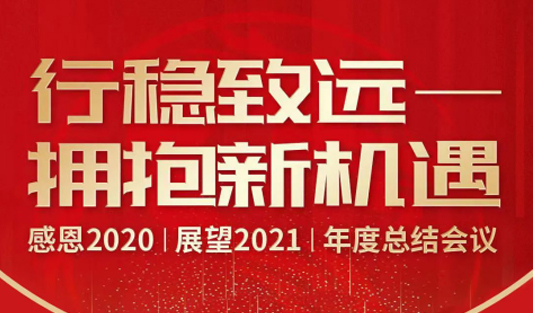 華一世紀2020年度總結會議 | 同心勠力十年路，逐夢行穩致未來