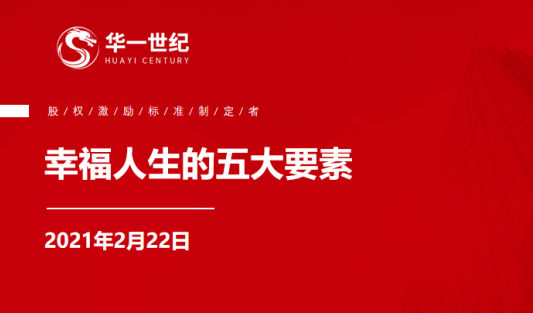 開年會議 | 單海洋：幸福人生的五大要素