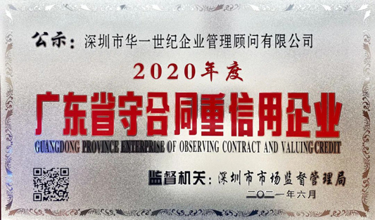 祝賀 | 華一世紀榮獲“廣東省守合同重信用企業”稱號
