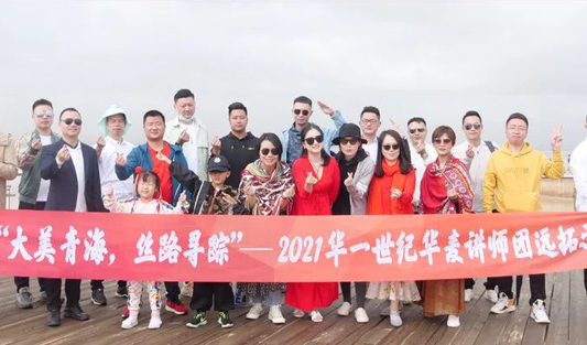 “大美青海，絲路尋蹤”——2021華一世紀華麥講師團遠拓之旅圓滿結束！