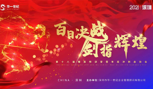 百日決戰，劍指輝煌 | 華一世紀第十八屆精英特訓營圓滿落幕