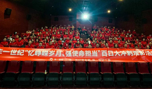 傳承紅色基因，汲取奮進力量 華一世紀開展《長津湖》專場觀影活動