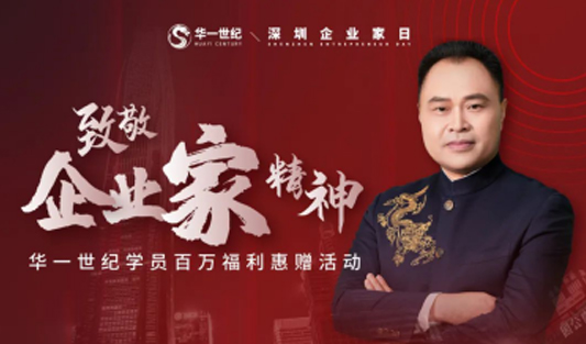 多家新聞媒體聯合發布 | 聚焦華一世紀致敬企業家精神文章