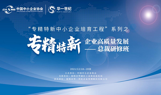 “專精特新中小企業培育工程”系列之企業高質量發展研修班培訓圓滿收官