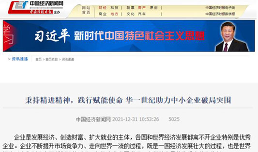 中國日報、中國經濟新聞網聯合發布 「秉持精進精神 踐行賦能使命 華一世紀助力中小企業破局突圍」新聞