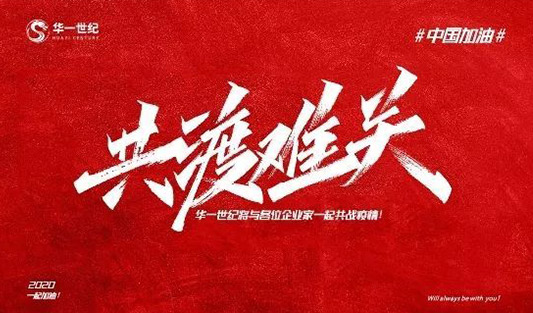 《人民日報》客戶端刊登 華一世紀撰文 《新型冠狀病毒疫情下的中小企業破局之道》