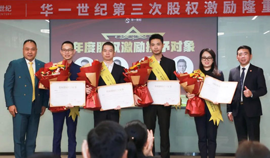 華一世紀隆重召開第三次股權授予儀式 | 同奮斗，共分享，創未來，讓激勵真正實現價值