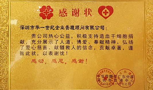 來自深圳市血液中心的一封感謝信 | 鏈接社會責任，讓世界更美好