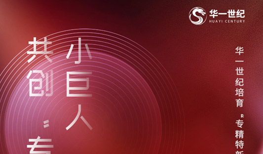 華一世紀共創“專精特新”小巨人新生態，培育中小企業賦能行動