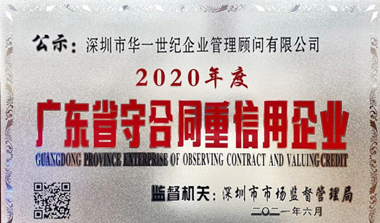 廣東省市場監督管理局授予深圳市華一世紀企業管理顧問有限公司，2020年度“廣東省守合同重信用企業”榮譽稱號