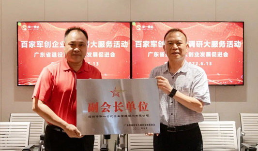 履行社會責任，助力退役軍人就業創業 | 華一世紀榮獲廣東省退役軍人創業發展促進會副會長單位
