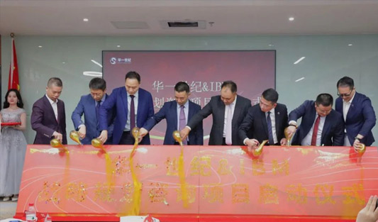 華一世紀&IBM戰略規劃咨詢項目正式啟動，可持續性發展邁出堅實一步