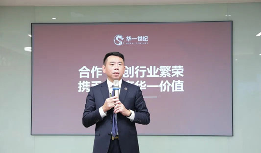 同心逐夢，志在巔峰 | 華一世紀攜手全國合作伙伴創建共生共贏新生態