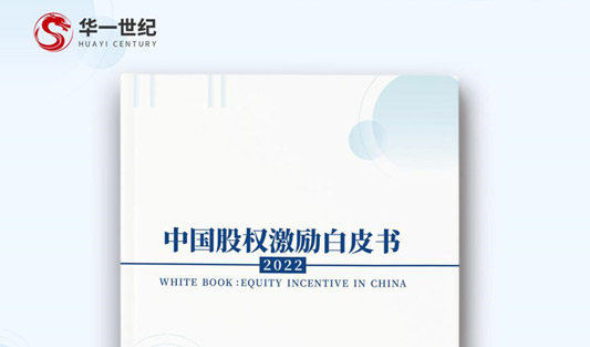 多家媒體聯合報道！聚焦華一世紀2022年度《中國股權激勵白皮書》！