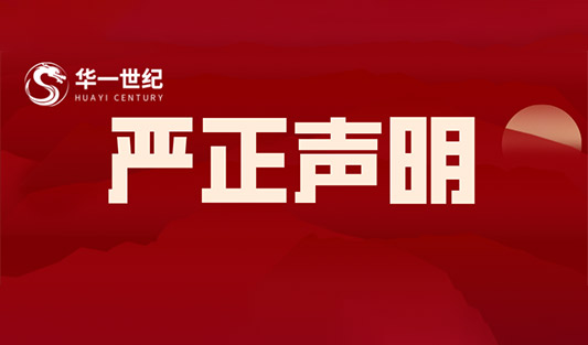 華一世紀嚴正聲明