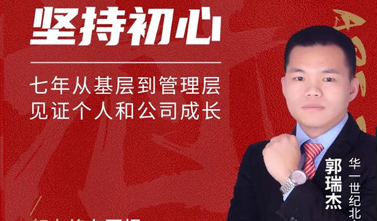 華一世紀風云人物榜 郭瑞杰｜帶出強悍團隊的4大秘訣
