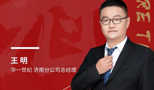 華一世紀風云人物榜 王明｜樹立東道主意識，用心服務好每一位客戶