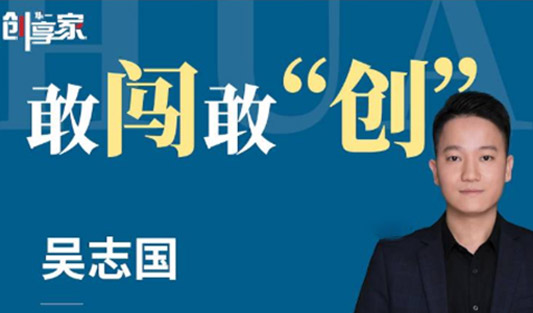 華一世紀風云人物榜 吳志國丨敢闖敢“創”，僅三年，從零締造冠軍分公司！