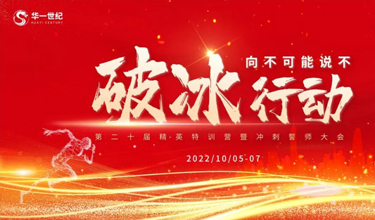 破冰行動，“向不可能說不”丨華一世紀第20屆精英特訓營厲兵秣馬，全員沖鋒！