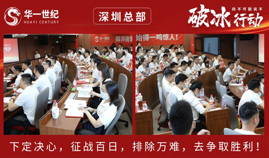“破冰行動”深圳總部戰區丨厚積分秒之功，赴一場責任與成長之約！