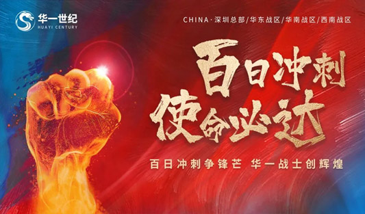 劈波斬浪 贏戰百日丨華一世紀第20屆精英特訓營圓滿落幕！