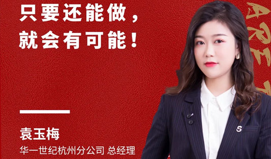 華一世紀風云人物榜 袁玉梅丨踐行“客戶價值第一”，客戶至上，使命必達，是她的人生信條！
