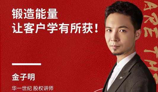 華一世紀風云人物榜 金子明老師｜犀利銷講洞察人性，硬核塑造華一價值！