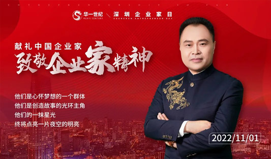 “企業家日”華一禮贊奮斗丨點燃市場火種的企業家精神