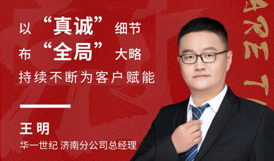 華一奮斗人物 王明丨以“真誠”布局大山東市場，深度服務賦能客戶！