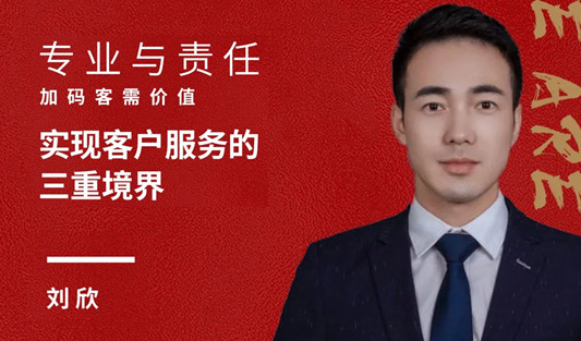 華一奮斗人物 劉欣丨高責任，強執行，成就服務客戶的三重境界！