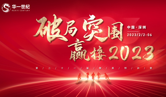 破局突圍 贏接2023丨華一世紀第21屆精英特訓營開啟新征程！