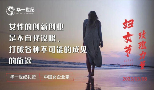 “了不起的她”，華一禮贊女性企業家力量！