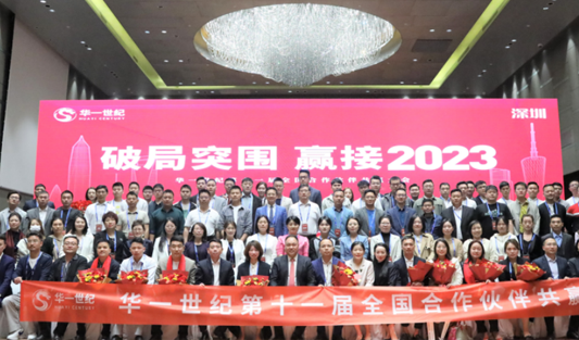 破局突圍 贏接2023丨華一世紀第十一屆全國合作伙伴共贏大會圓滿舉行