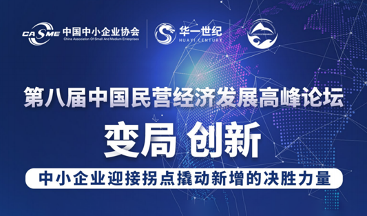 大咖云集！2023第八屆中國民營經濟發展高峰論壇召開在即