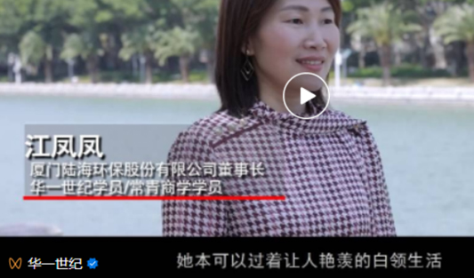 華一世紀對話企業家學員#誰說產業改變一定始于巨頭？廈門這家企業，正在顛覆環保賽道！